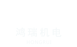 河北鴻瑞機電裝備有限公司